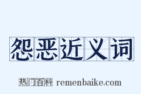 怨恶近义词是什么意思的图片
